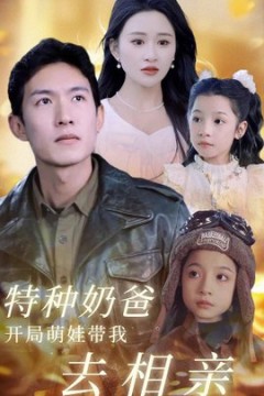 特种奶爸开局萌娃带我去相亲