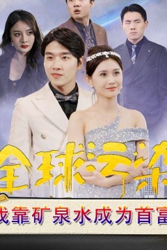 全球污染，我靠矿泉水成为首富