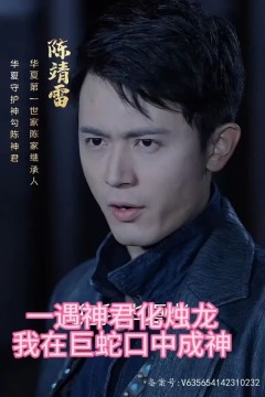 一遇神君化烛龙(我在巨蛇口中成神)