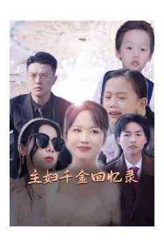 主妇千金回忆录