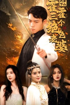 天君下山，霍霍三个绝色老婆