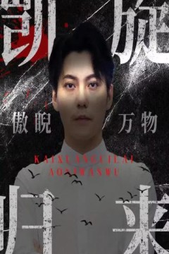 凯旋归来傲睨万物