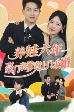 养娃六岁半，豪门亲爹竟上门求婚