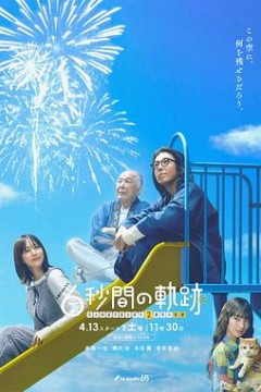 6秒钟的轨迹～烟花师望月星太郎的第二个忧郁