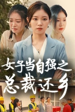 女子当自强之总裁还乡