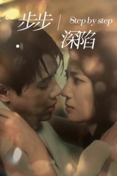 新步步深陷
