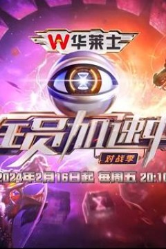 全员加速中第四季