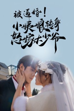 被逼婚！小姨娘转身怒嫁大少爷