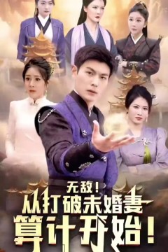 无敌从打破未婚妻算计开始
