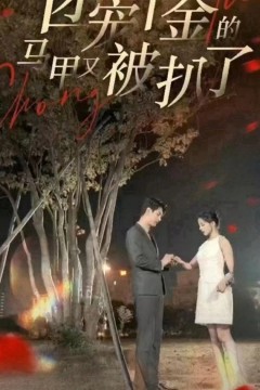 团宠千金的马甲又被扒了