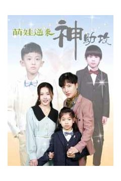 萌娃逆袭神助攻