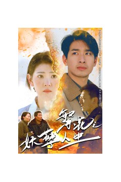 繁花之妖孽人生