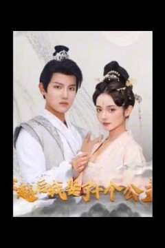 穿越后，我娶了十个公主