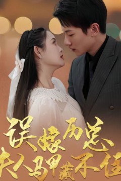 误嫁历总，夫人马甲藏不住