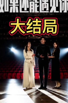 如果还能遇到你