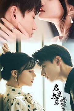 启禀太后我想和你谈恋爱