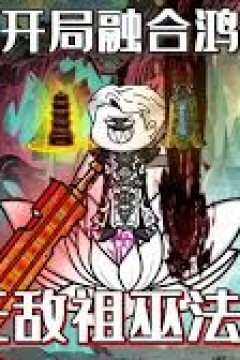 开局融合鸿蒙大道之体