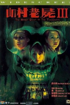山村老尸3：恶灵缠身