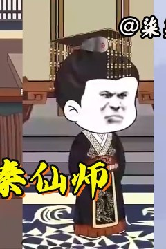 大秦仙师