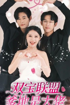 双宝联盟爹地是大佬