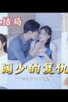 千亿阔少的复仇娇妻