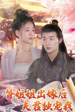 替姐姐出嫁后夫君独宠我