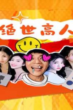 绝世高人