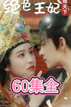 绝色王妃倾天下