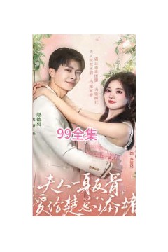 夫人一身反骨，爱给楚总添堵