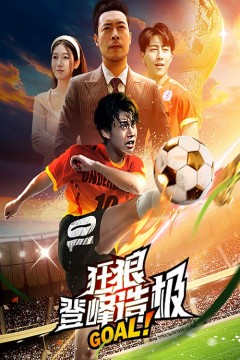 狂狼：登峰造极