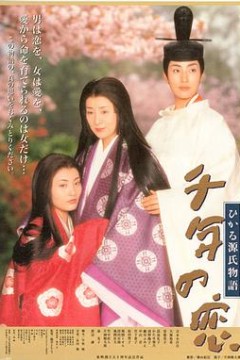 千年之恋之源氏物语