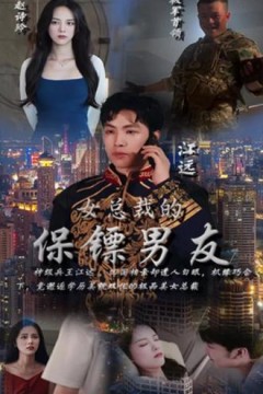 女总裁的保镖男友