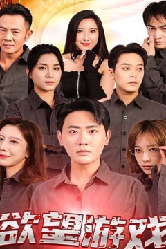 欲望游戏短剧版