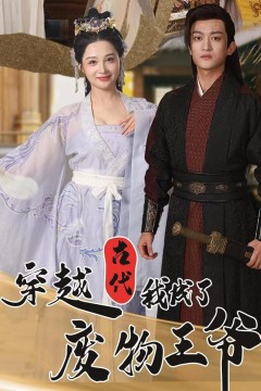 穿越古代我成了废物王爷