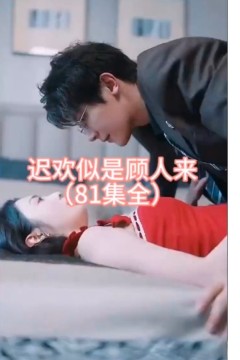 迟欢似是顾人来