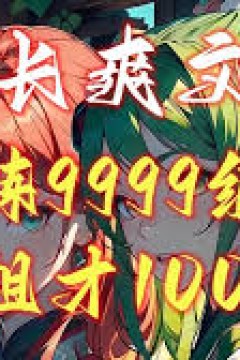 修炼9999级外面老祖才100级