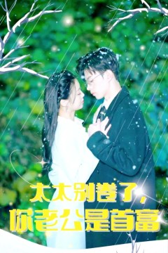 太太别卷了，你老公是首富