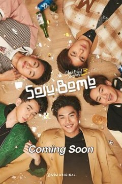 亲朋密友3-烧酒炸弹!