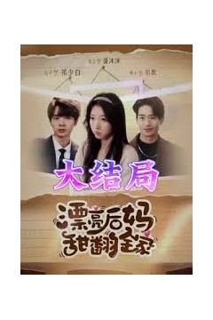 漂亮后妈甜翻全家