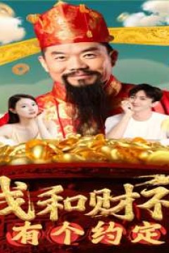 我和财神有个约定