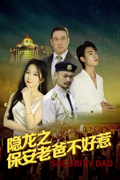 隐龙之保安老爸不好惹