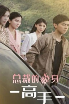 新：女总裁的贴身高手