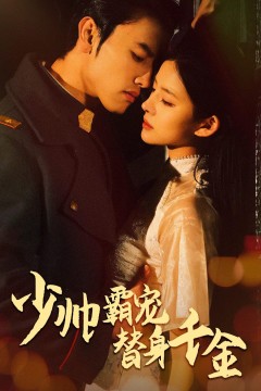 少帅霸宠替身千金