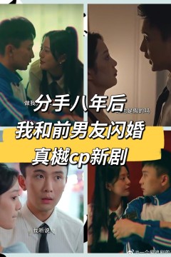 分手八年后，我和前男友闪婚了