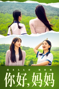 你好，妈妈&妈妈，我不要和你做朋友