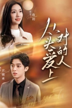 从头爱上对的人