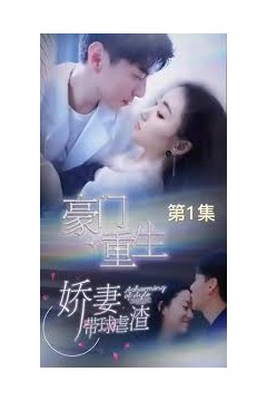 豪门重生，娇妻带球虐渣