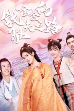 钱金金的驭夫之路