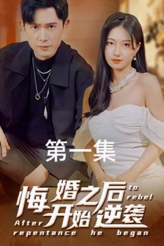 悔婚之后开始逆袭