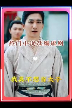 我真不想当太子